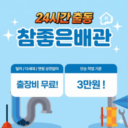 참좋은배관 로고